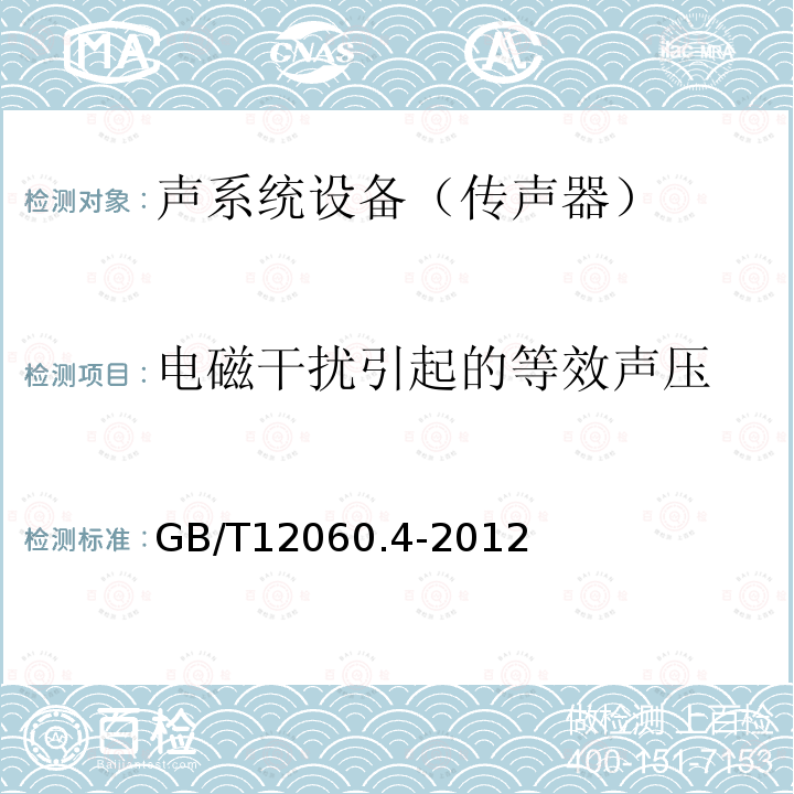 电磁干扰引起的等效声压 GB/T 12060.4-2012 声系统设备 第4部分:传声器测量方法