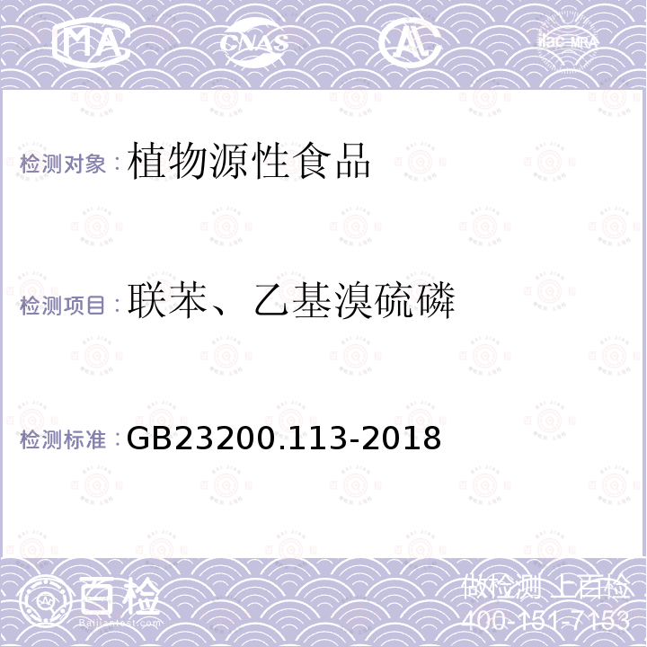 联苯、乙基溴硫磷 食品安全国家标准 植物源性食品中 208 种农药及其代谢物残留量的测定 气相色谱-质谱联用法