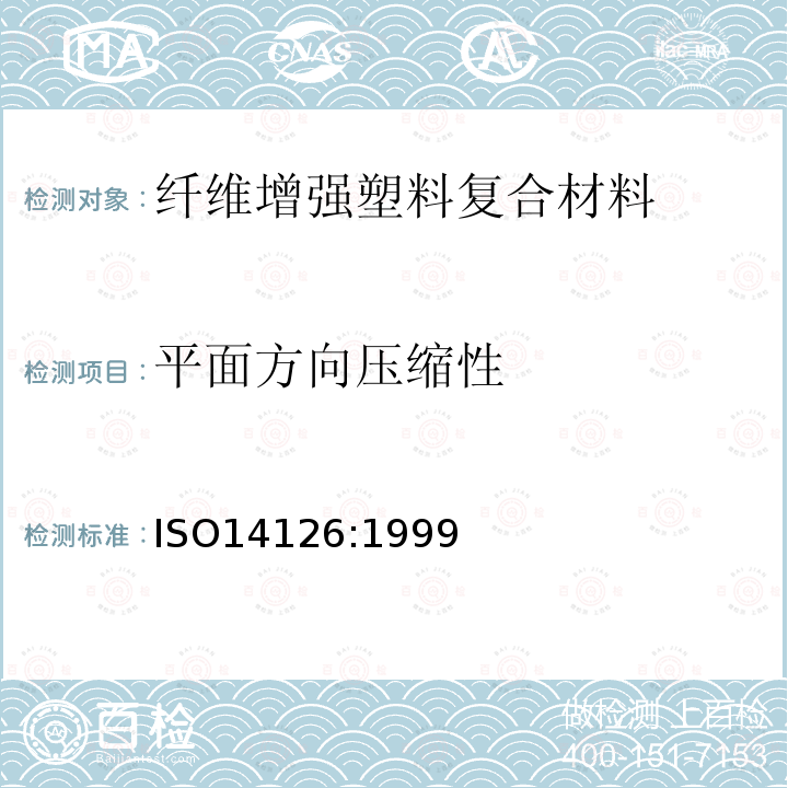 平面方向压缩性 ISO 14126-1999 纤维增强塑料复合材料 平面方向压缩性的测定