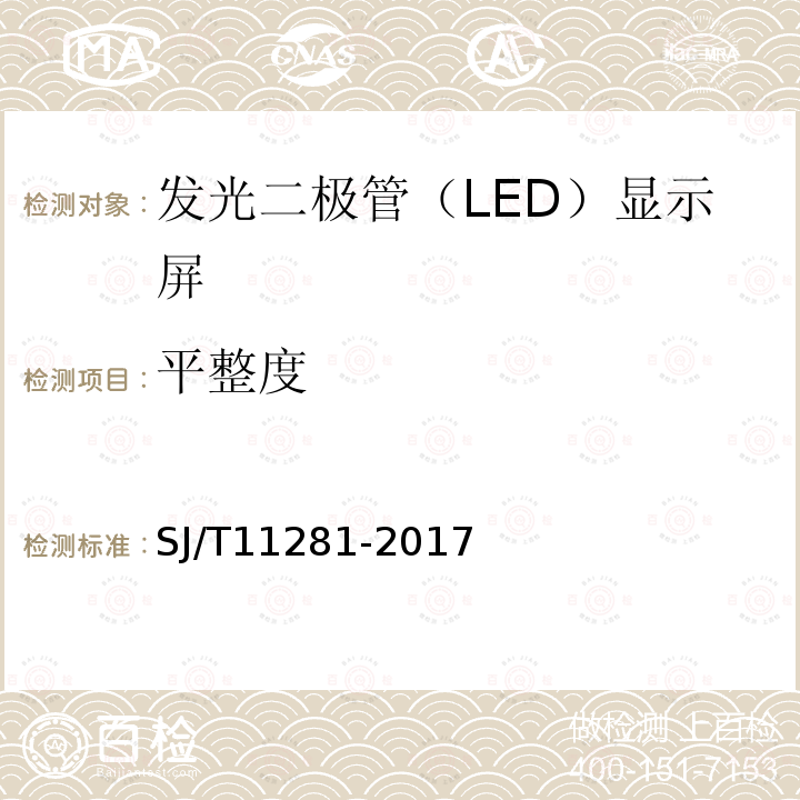 平整度 发光二极管（LED）显示屏测试方法