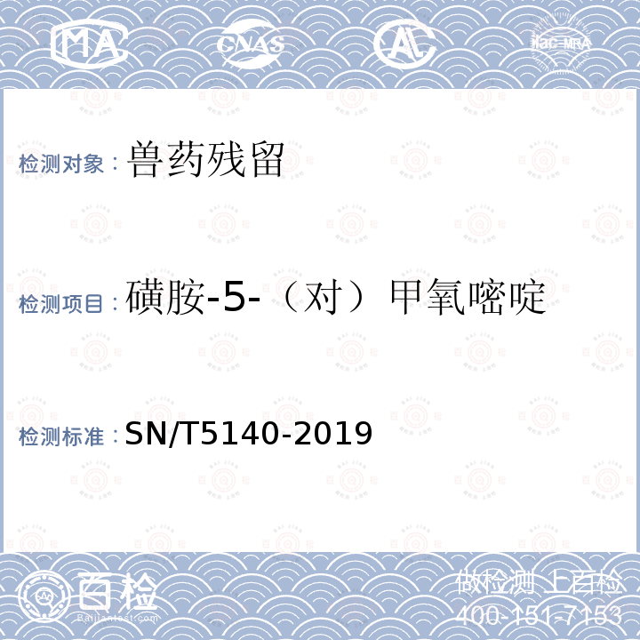 磺胺-5-（对）甲氧嘧啶 SN/T 5140-2019 出口动物源食品中磺胺类药物残留量的测定