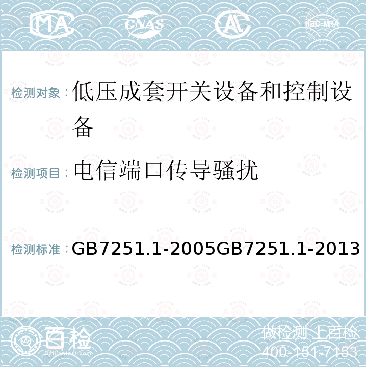 电信端口传导骚扰 GB 7251.1-1997 低压成套开关设备和控制设备 第一部分:型式试验和部分型式试验成套设备