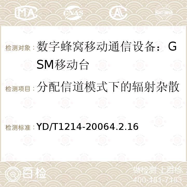 分配信道模式下的辐射杂散 YD/T 1214-2006 900/1800MHz TDMA数字蜂窝移动通信网通用分组无线业务(GPRS)设备技术要求:移动台