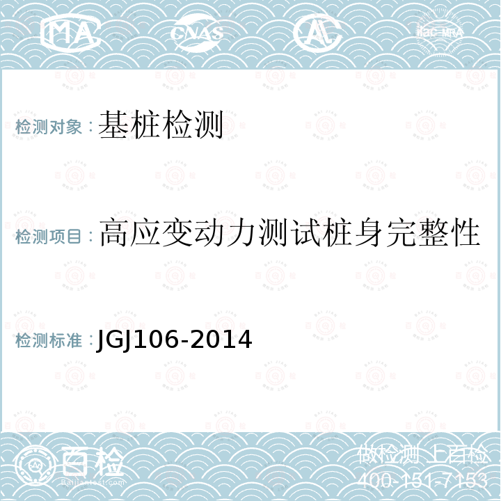 高应变动力测试桩身完整性 JGJ 106-2014 建筑基桩检测技术规范(附条文说明)
