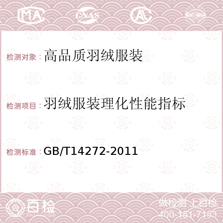 羽绒服装理化性能指标 GB/T 14272-2011 羽绒服装