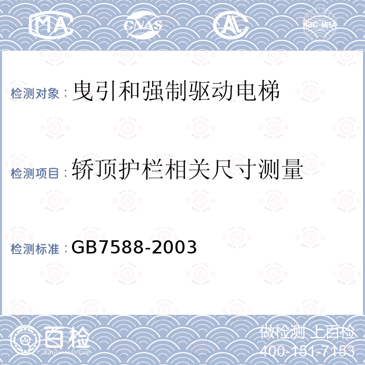 轿顶护栏相关尺寸测量 GB 7588-2003 电梯制造与安装安全规范(附标准修改单1)