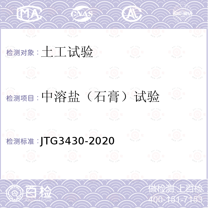 中溶盐（石膏）试验 JTG 3430-2020 公路土工试验规程