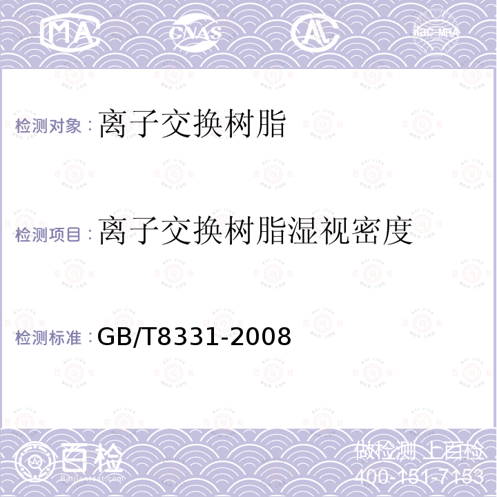 离子交换树脂湿视密度 离子交换树脂湿视密度测定方法