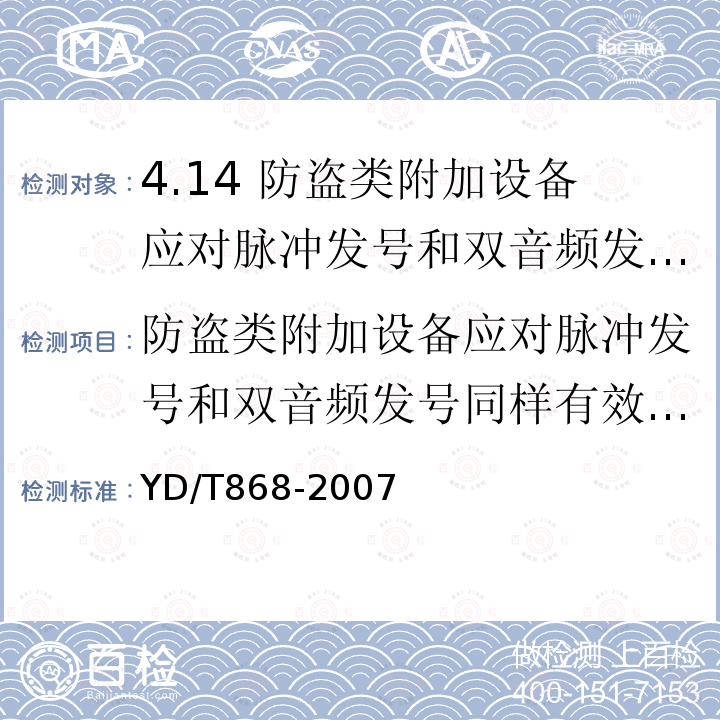 防盗类附加设备应对脉冲发号和双音频发号同样有效,其启动延迟时间为500～800ms YD/T 868-2007 电话机附加设备技术要求及测试方法