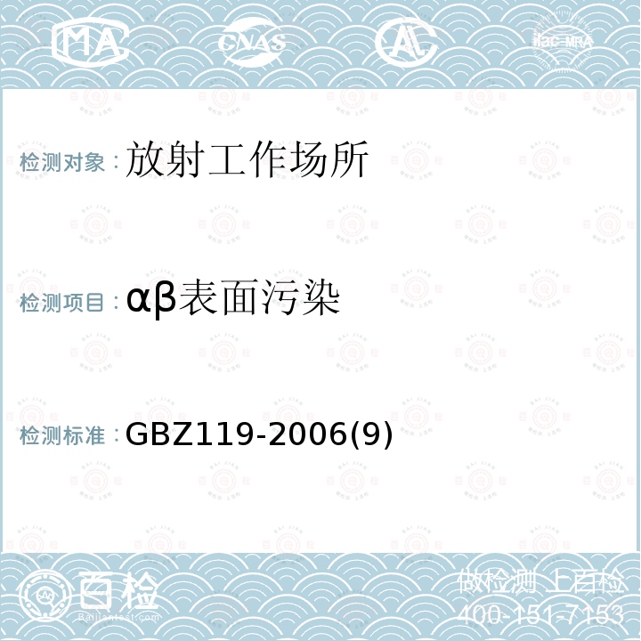 αβ表面污染 GBZ 119-2006 放射性发光涂料卫生防护标准