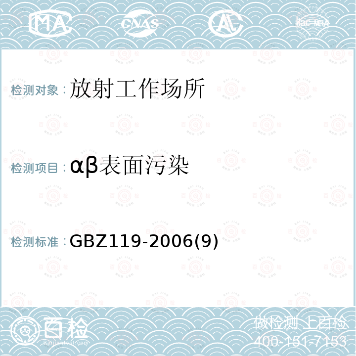 αβ表面污染 放射性发光涂料卫生防护标准