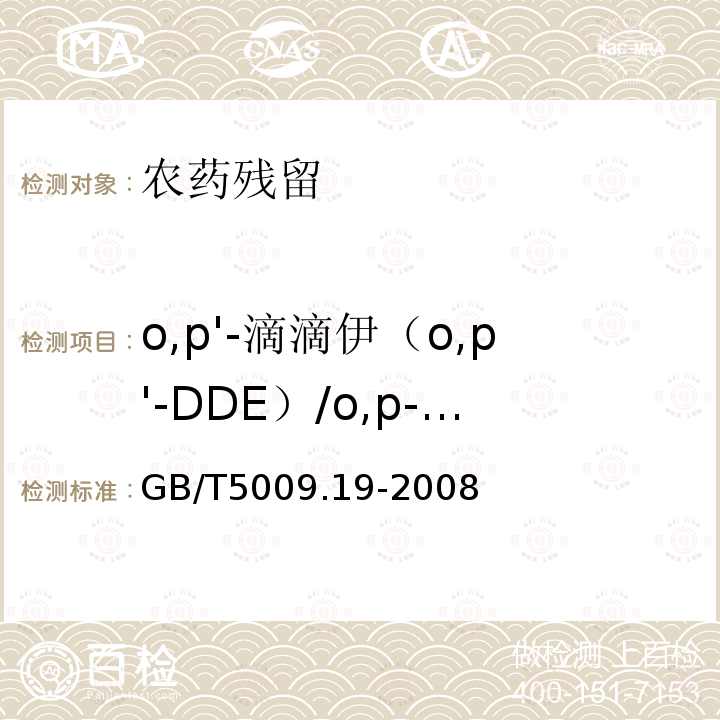o,p'-滴滴伊（o,p'-DDE）/o,p-滴滴伊（o,p-DDE）/op’-滴滴伊（op’-DDE）/2,4＇-滴滴伊(2,4＇-DDE) GB/T 5009.19-2008 食品中有机氯农药多组分残留量的测定