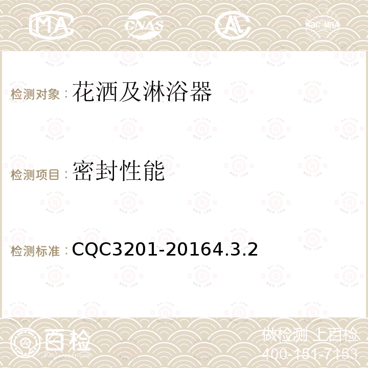 密封性能 CQC3201-20164.3.2 机械式淋浴器节水认证技术规范