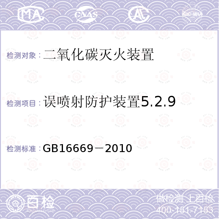 误喷射防护装置5.2.9 GB 16669-2010 二氧化碳灭火系统及部件通用技术条件