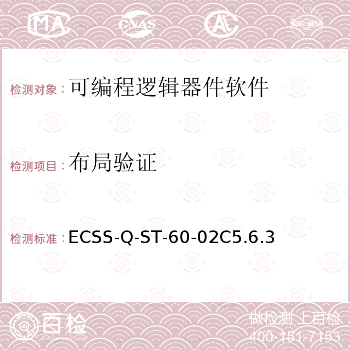 布局验证 ECSS-Q-ST-60-02C5.6.3 空间产品保证-ASIC和FPGA设计