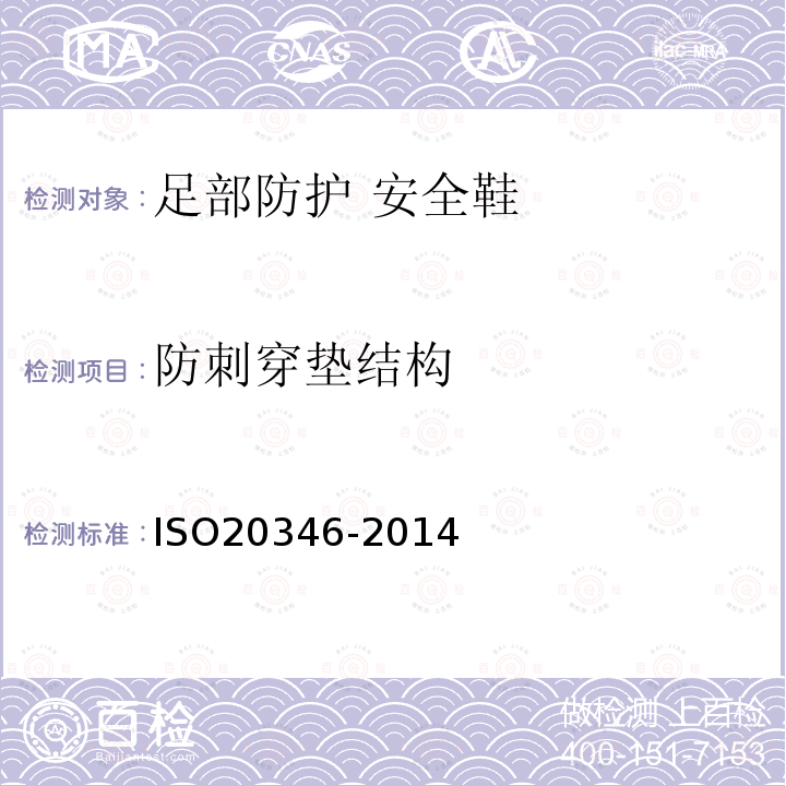 防刺穿垫结构 ISO 20347-2021 个人防护装备 职业鞋