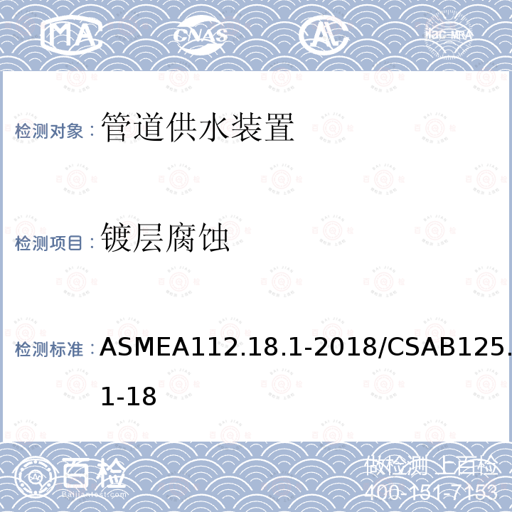 镀层腐蚀 ASMEA112.18.1-2018/CSAB125.1-18 管道供水装置
