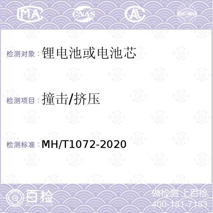 撞击/挤压 MH/T 1072-2020 危险品航空运输特定要求原型及低产量锂电池测试规范