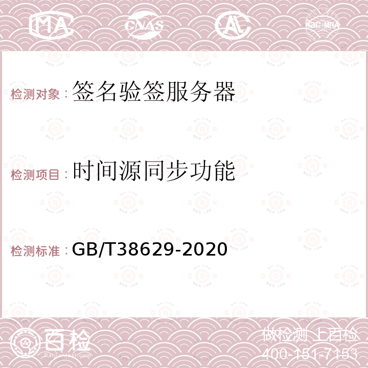 时间源同步功能 GB/T 38629-2020 信息安全技术 签名验签服务器技术规范