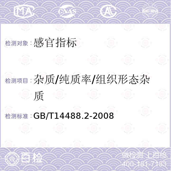 杂质/纯质率/组织形态杂质 GB/T 14488.2-2008 油料 杂质含量的测定