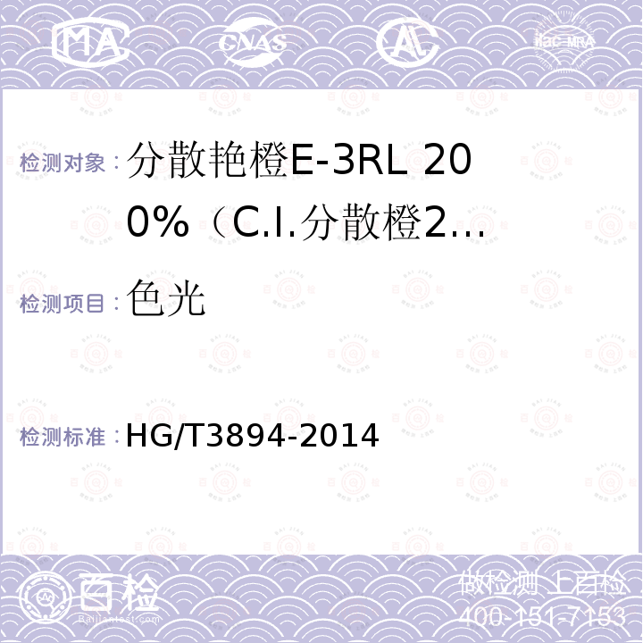 色光 HG/T 3894-2014 分散艳橙E-3RL 200%(C.I.分散橙25)