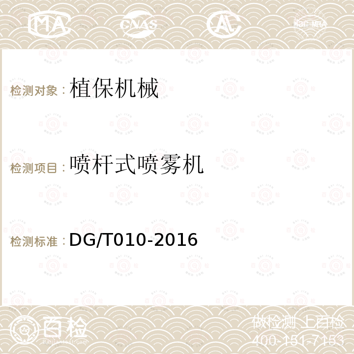 喷杆式喷雾机 DG/T 010-2016 喷杆喷雾机