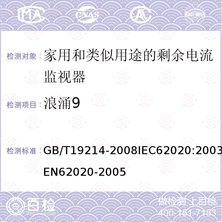 浪涌9 GB 19214-2003 电气附件 家用和类似用途剩余电流监视器