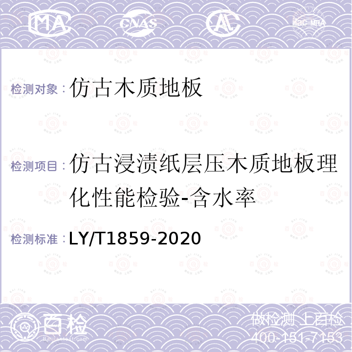 仿古浸渍纸层压木质地板理化性能检验-含水率 LY/T 1859-2020 仿古木质地板