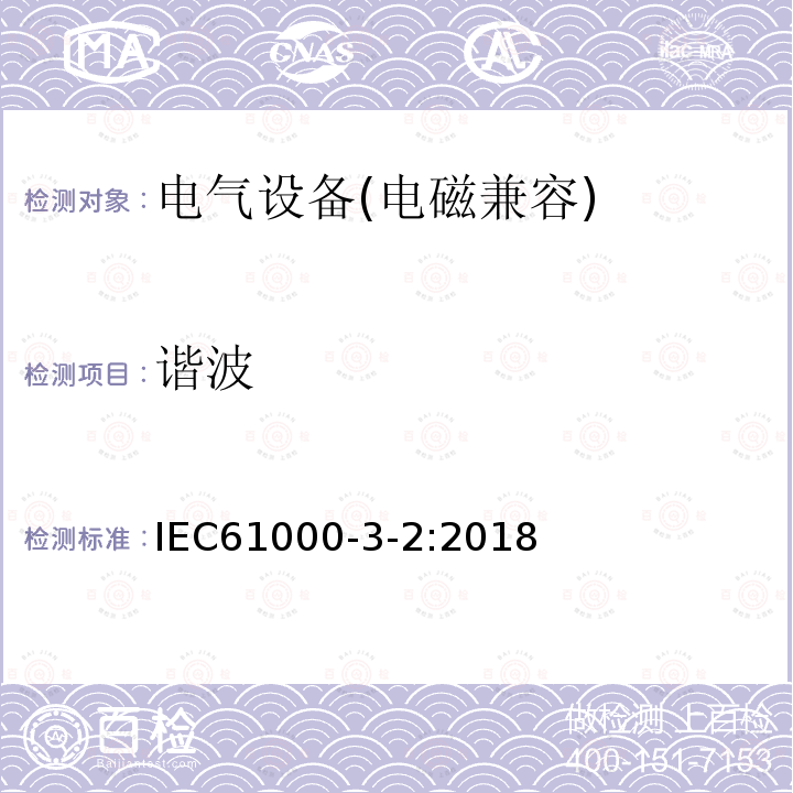 谐波 IEC 61000-3-2-2018 电磁兼容性(EMC) 第3-2部分:限制 谐波电流发射限值(设备每相输入电流≤16A)