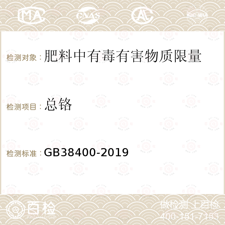 总铬 GB 38400-2019 肥料中有毒有害物质的限量要求