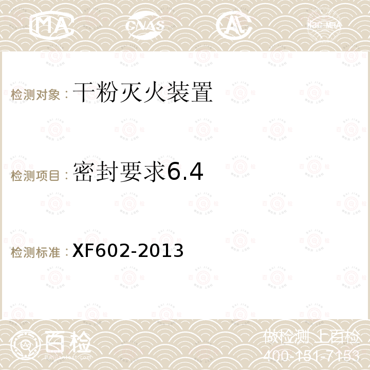密封要求6.4 XF 602-2013 干粉灭火装置