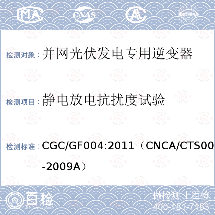 静电放电抗扰度试验 CGC/GF004:2011（CNCA/CTS0004-2009A） 并网光伏发电专用逆变器技术条件