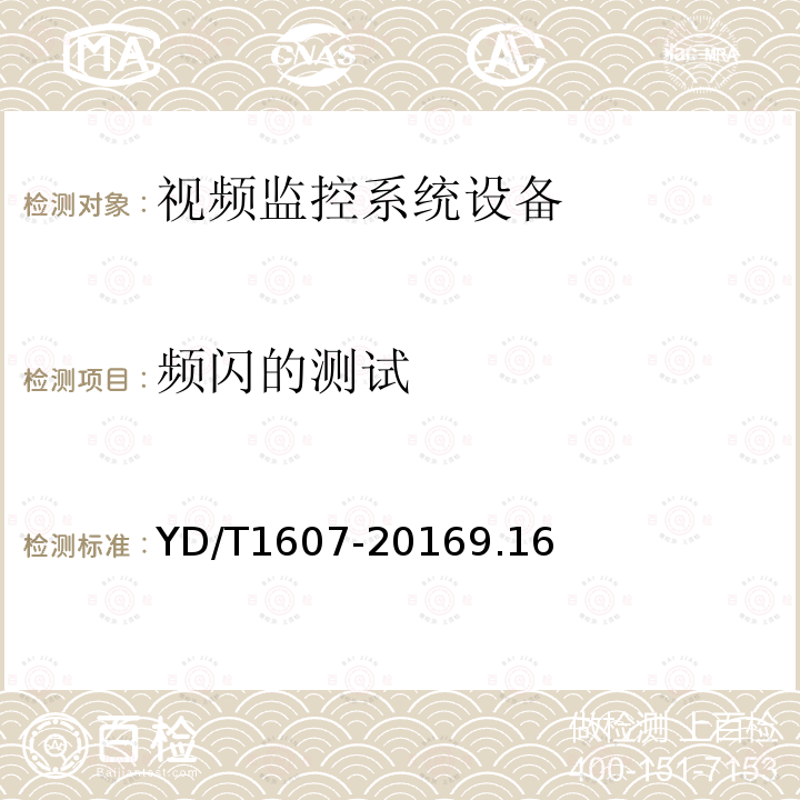 频闪的测试 移动终端图像及视频传输特性技术要求和测试方法