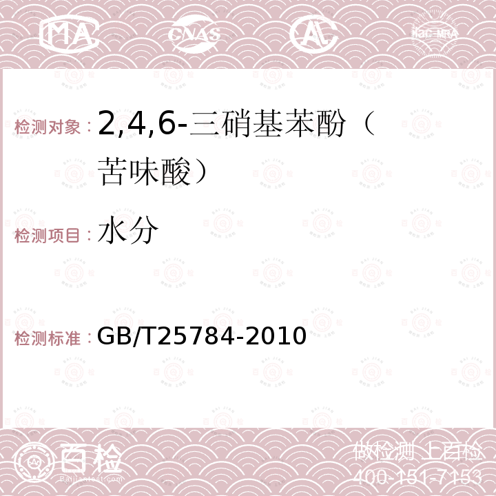 水分 GB/T 25784-2010 2,4,6-三硝基苯酚(苦味酸)