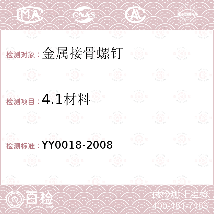4.1材料 YY 0018-2008 骨接合植入物 金属接骨螺钉