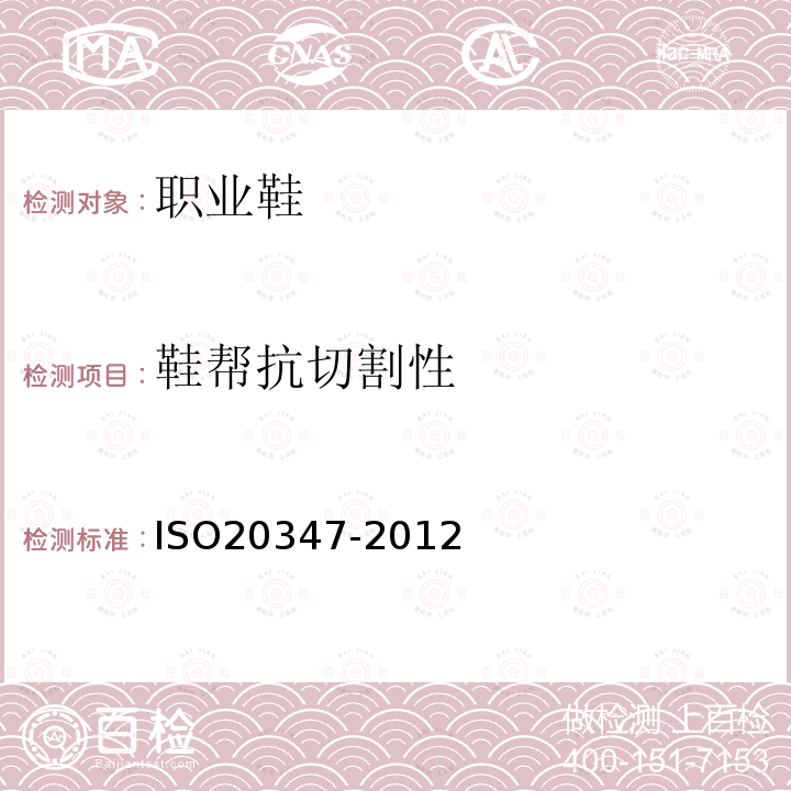 鞋帮抗切割性 ISO 20347-2021 个人防护装备 职业鞋