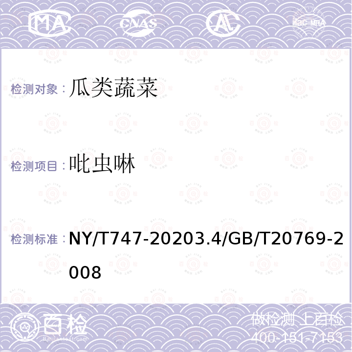 吡虫啉 NY/T 747-2020 绿色食品 瓜类蔬菜