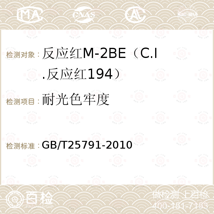 耐光色牢度 GB/T 25791-2010 反应红M-2BE(C.I.反应红194)