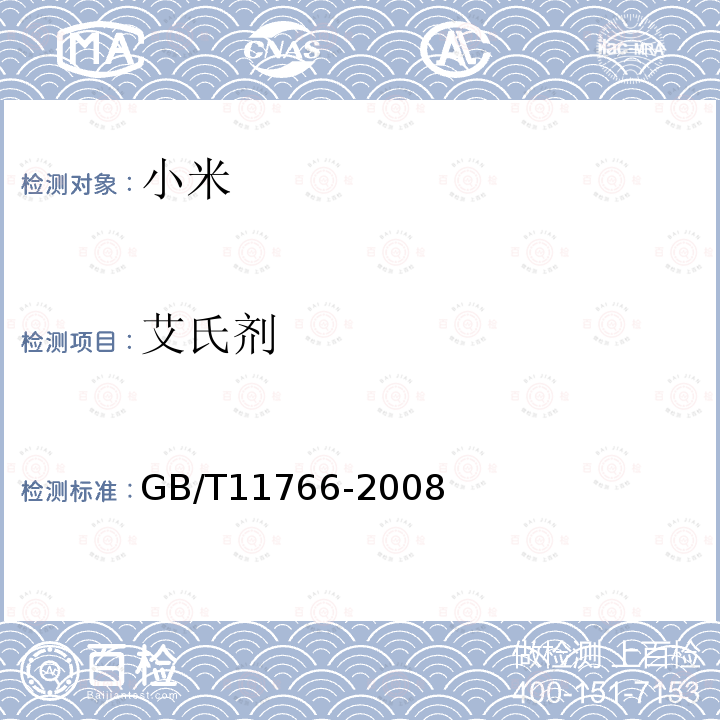 艾氏剂 GB/T 11766-2008 小米