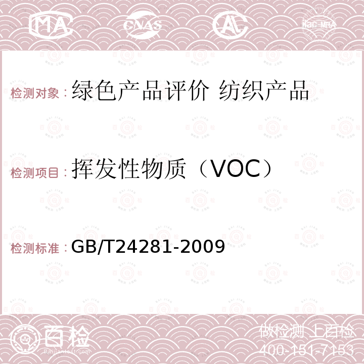 挥发性物质（VOC） GB/T 24281-2009 纺织品 有机挥发物的测定 气相色谱-质谱法