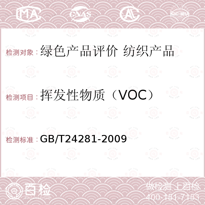 挥发性物质（VOC） 纺织品 有机挥发物的测定 气相色谱-质谱法