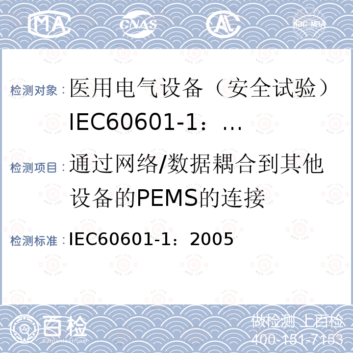 通过网络/数据耦合到其他设备的PEMS的连接 IEC 60601-1-2005 医用电气设备 第1部分:基本安全和基本性能的通用要求