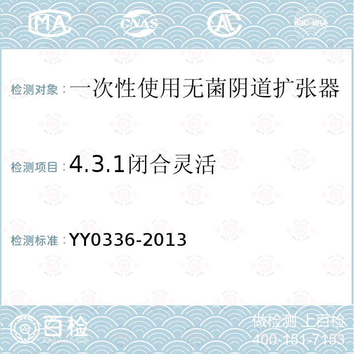 4.3.1闭合灵活 YY 0336-2013 一次性使用无菌阴道扩张器