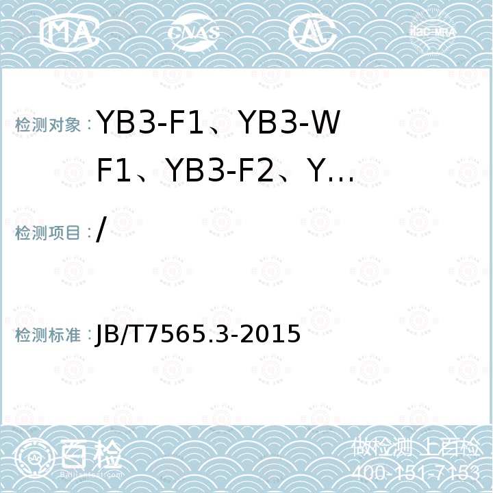 / JB/T 7565.3-2015 隔爆型三相异步电动机技术条件  第3部分： YB3-F1、YB3-WF1、YB3-F2、YB3-WF2系列隔爆型三相异步电动机（机座号63～355）