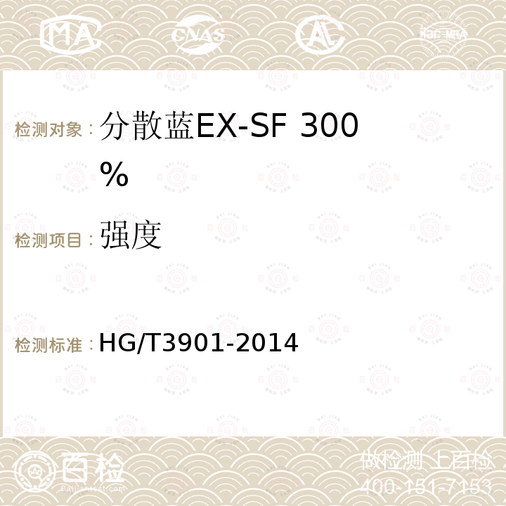 强度 HG/T 3901-2014 分散蓝EX-SF 300%