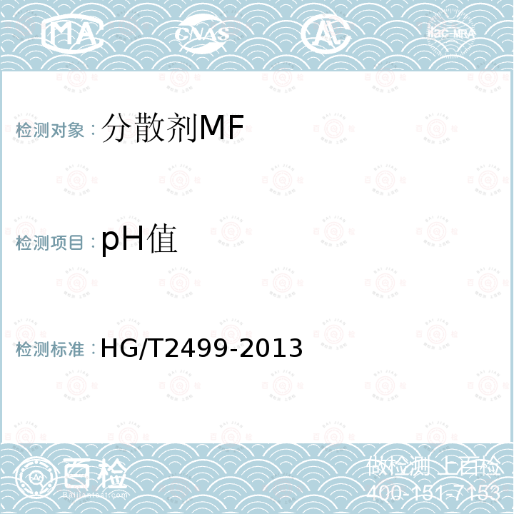 pH值 HG/T 2499-2013 分散剂MF