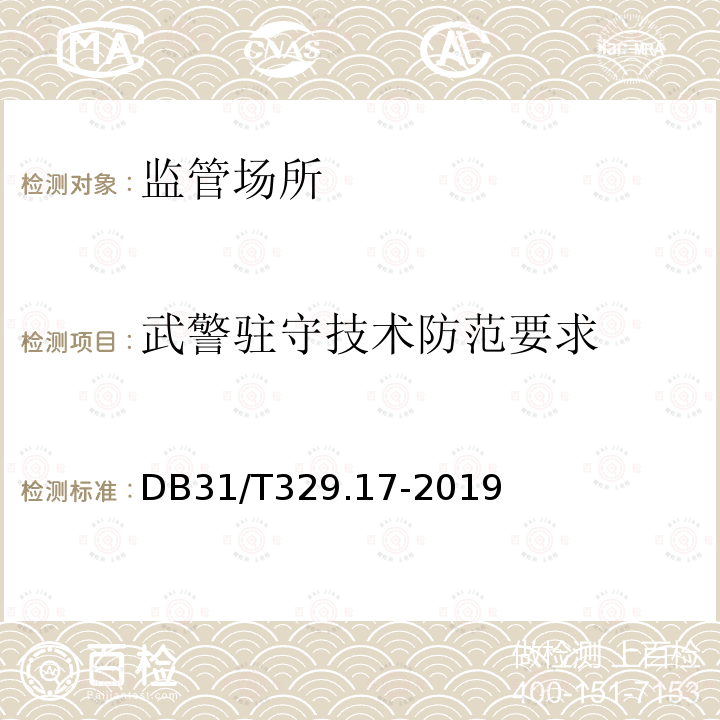 武警驻守技术防范要求 DB31/T 329.17-2019 重点单位重要部位安全技术防范系统要求　第17部分：监管场所