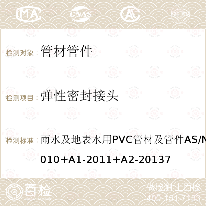 弹性密封接头 雨水及地表水用PVC管材及管件 AS/NZS 1254-2010+A1-2011+A2-2013 7