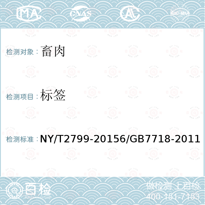 标签 NY/T 2799-2023 绿色食品 畜肉