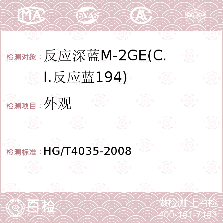 外观 HG/T 4035-2008 反应深蓝M-2GE(C.I.反应蓝194)